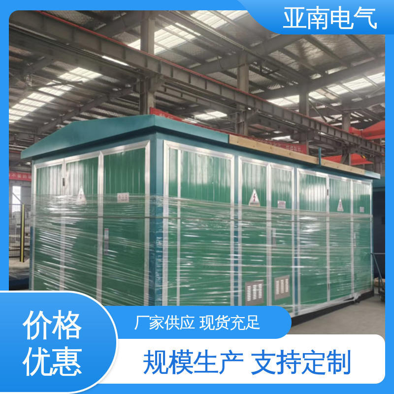 亚南电气 源头工厂 预装式变电站 散热性好 低损耗