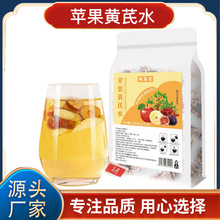 批发源头厂家黄芪苹果水一件代发素颜元气代用茶养生茶苹果黄芪茶