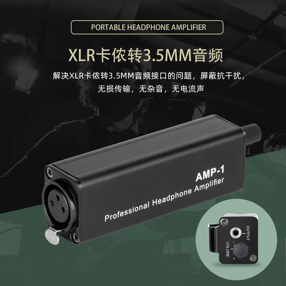 便携耳放转换器 跨境XLR卡侬转3.5MM音频无源直放AMP-1耳放转换器