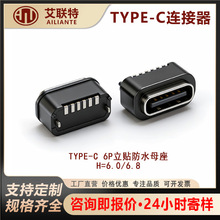 Type-c��ˮĸ��6P��ʽ�NƬH=6.0/6.8 USB������ʽSMT����λ��IP68