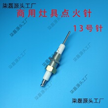 商用灶具13号醇油植物油电喷炉头点火针燃煤气灶打火针炉灶