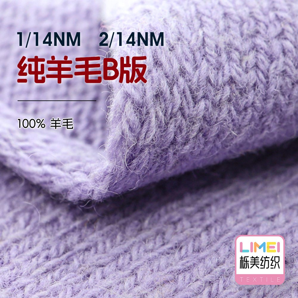 栎美 1/14NM 2/14NM纯羊毛B版 AB纱全羊毛纱线秋冬毛线 100%羊毛