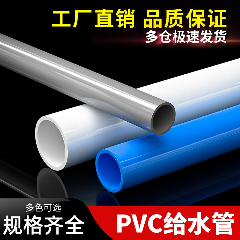 upvc给水管胶粘塑料供水管 鱼缸养殖果园灌溉灰白蓝 PVC给水管