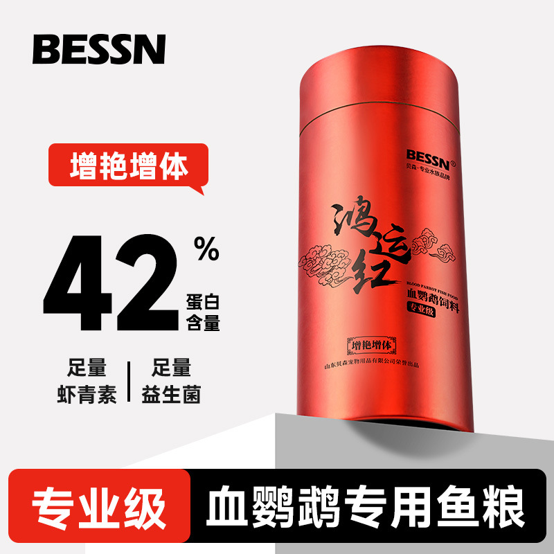 贝森BESSN血鹦鹉鱼饲料增红增艳鱼食发财观赏鱼下沉型小颗粒鱼粮