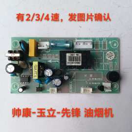 帅康玉立油烟机主板，下单前请发图片确认2/3速
