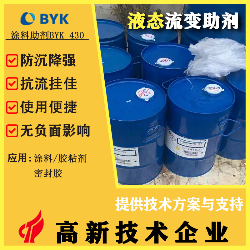 原装 BYK-430 溶剂型体系液态流变助剂适用于多种油性体系