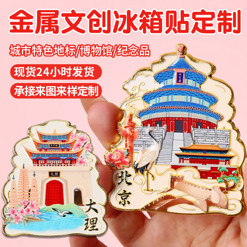 城市文创金属冰箱贴定制 北京上海旅游冰箱贴景点地标纪念品批发