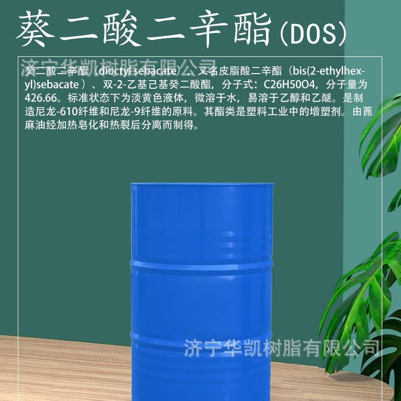 DOS癸二酸二辛酯 环保增塑剂 葵二酸二辛酯dos 耐寒增塑剂