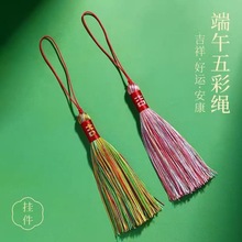 2025新款端午节五彩绳手机包包挂饰汽车小饰品门口装饰挂件