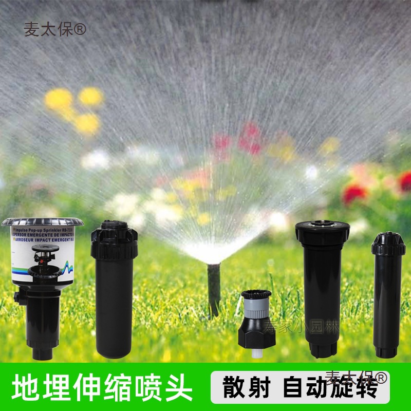 地埋式杺润牌自动升降式旋转散射喷头球场草坪桥梁道路养护麦太保