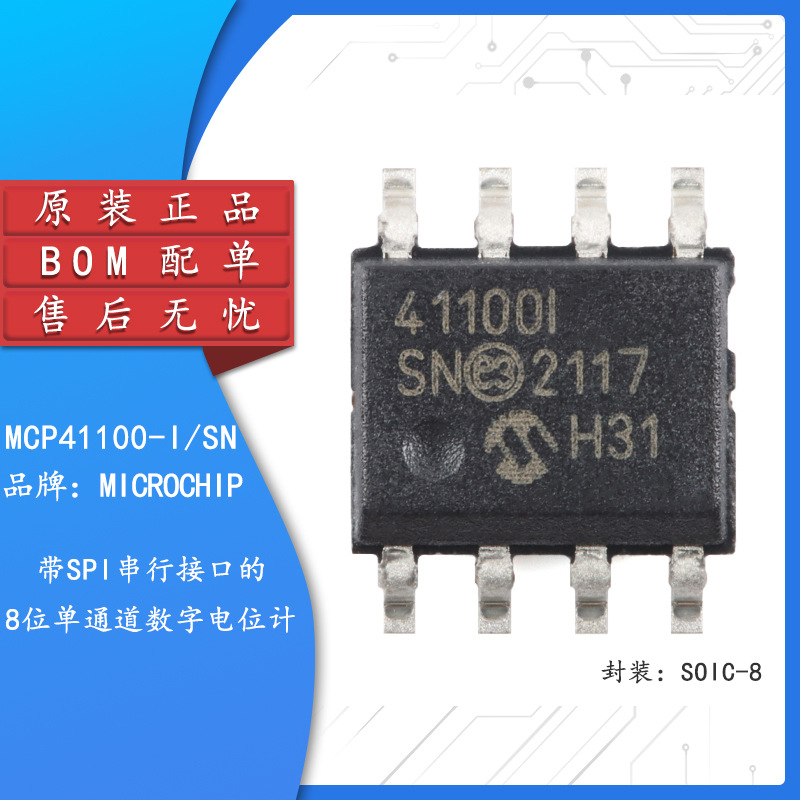 【芯致众远】MCP41100-I/SN SOIC-8 8位单通道数字电位计芯片