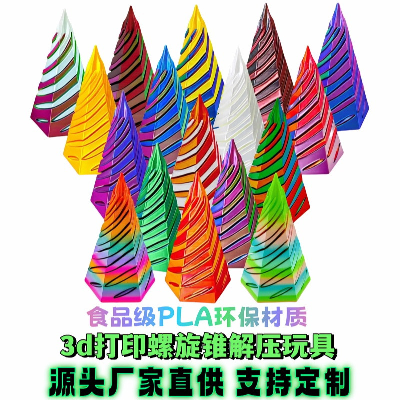クロスボーダー3dプリント解凍スパイラル錐体玩具ピラミッド横断彫刻創意減圧記念品推し楽|undefined