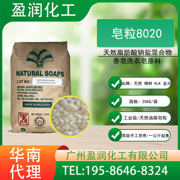 皂粒8020马来天然高脂肪酸皂粒8020椰树植物油皂粒自然洗涤原料