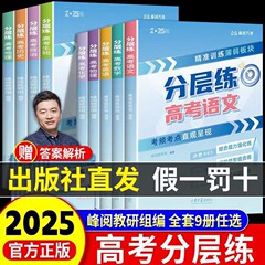 2025峰阅万卷张雪峰高考分层练全系列高考全科目刷题新老考生试用