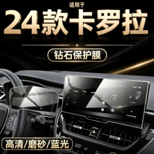 23-24 Corolla screen tempered film for navigation display, central control screen, instrument panel, car interior protective glass film