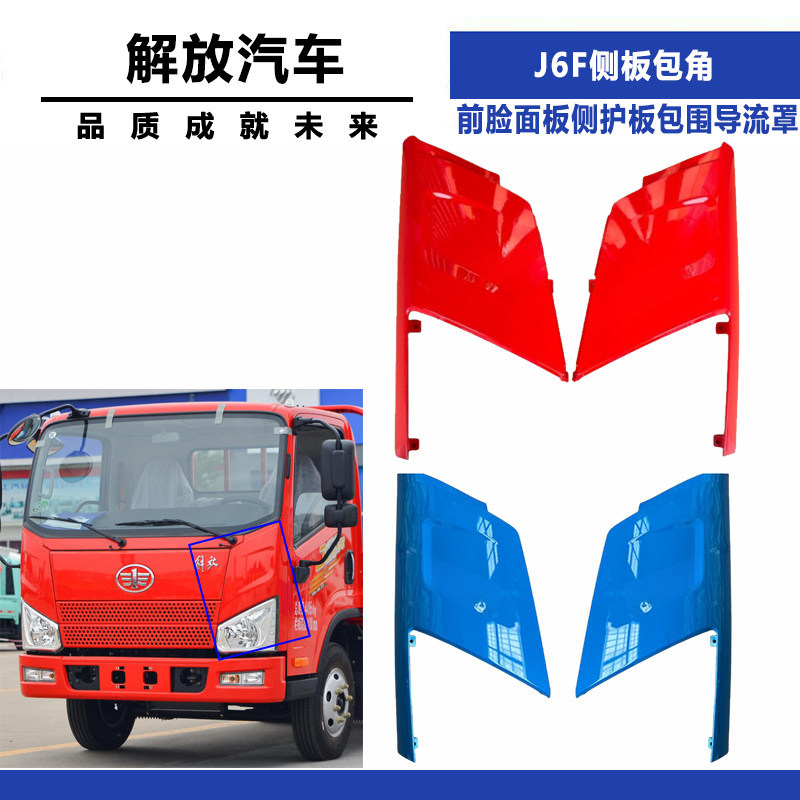 Jiefang J6F yük maşını üçün yan panel künc örtüyü