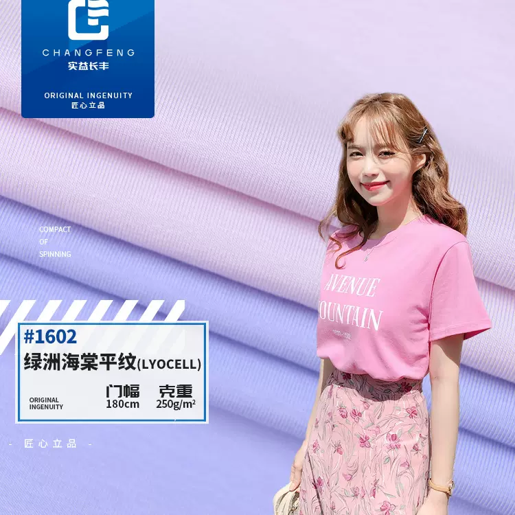 250g莱赛尔平纹单面布 针织春夏户外运动时装面料 32s精梳汗布