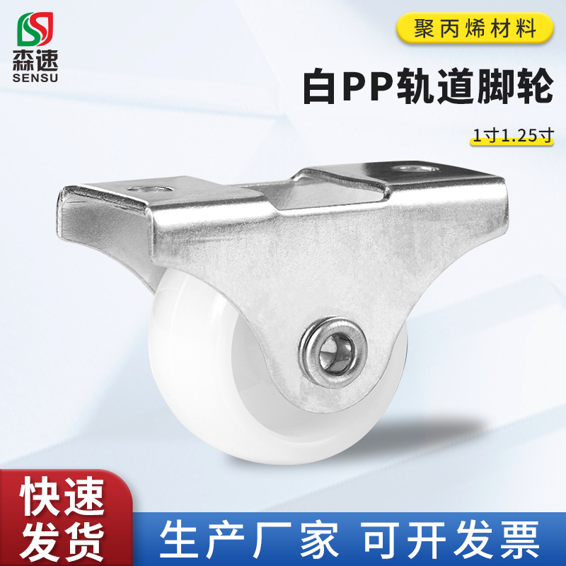 白色PP推柜轮1寸1.25寸轨道轮耐磨低推柜轮轨道小直线脚轮 推拉轮