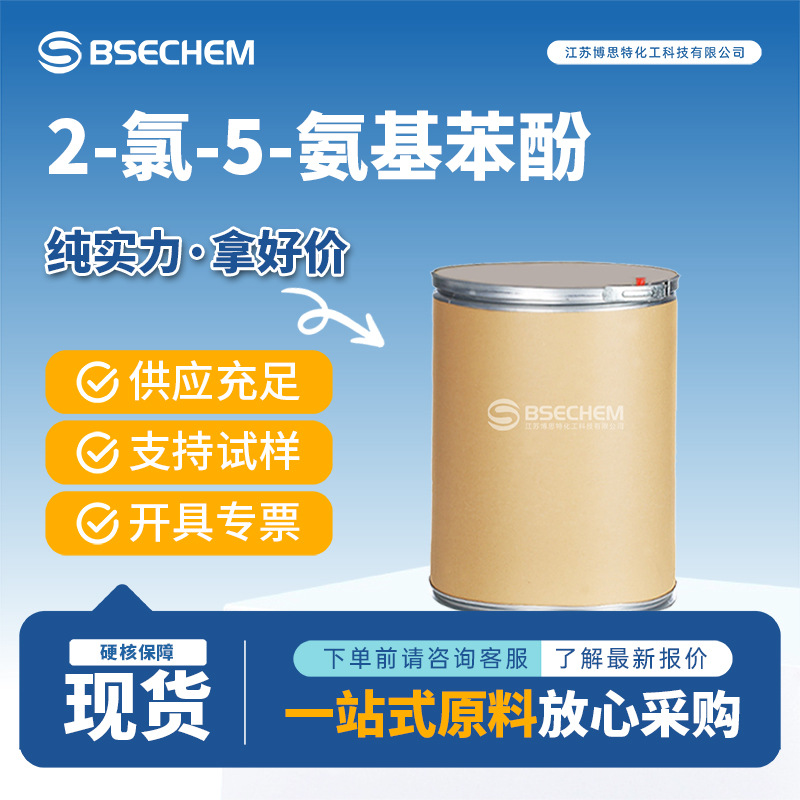 2-氯-5-氨基苯酚 有机原料 合成中间体  6358-06 现货