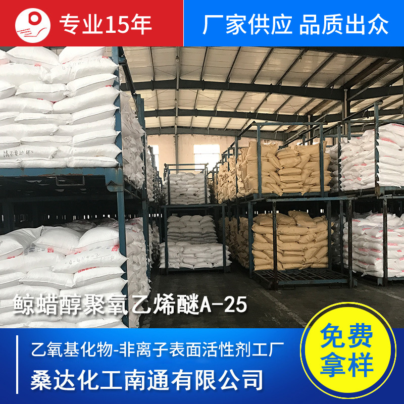 鲸蜡醇聚氧乙烯醚A-25，乳化剂A-25  CAS No.: 68439-49-6