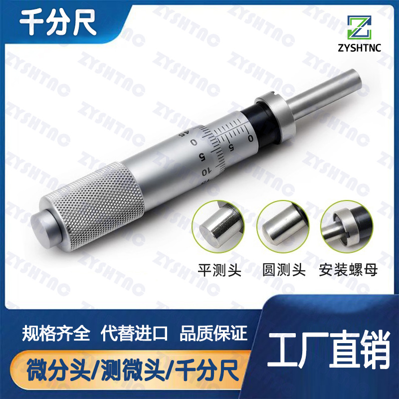 测微头千分尺 微分头带安装螺母平头球头0-13/0-6.5/0-25mm