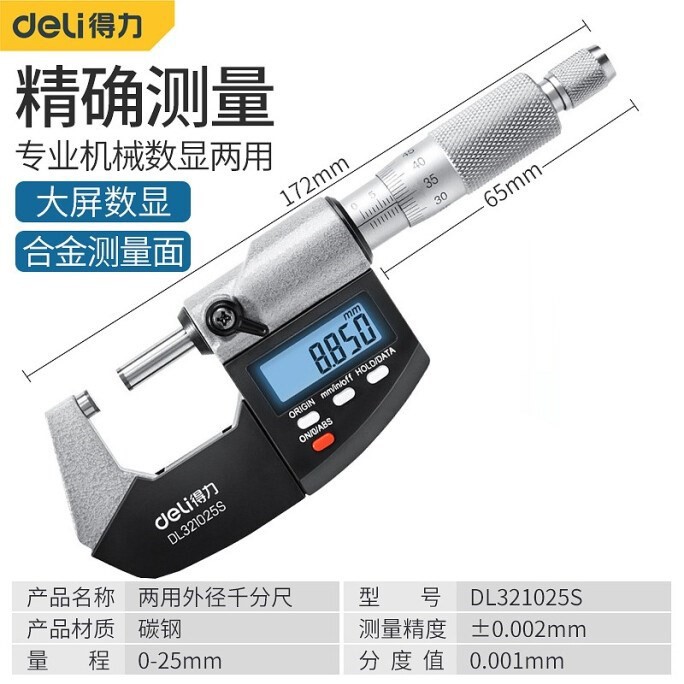 deLi得力工具两用外径千分尺DL321025S  DL321050S