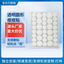 工厂跨境水胶体痘痘贴吸脓人工皮贴可化妆PE隐形贴OPP袋隐形贴合