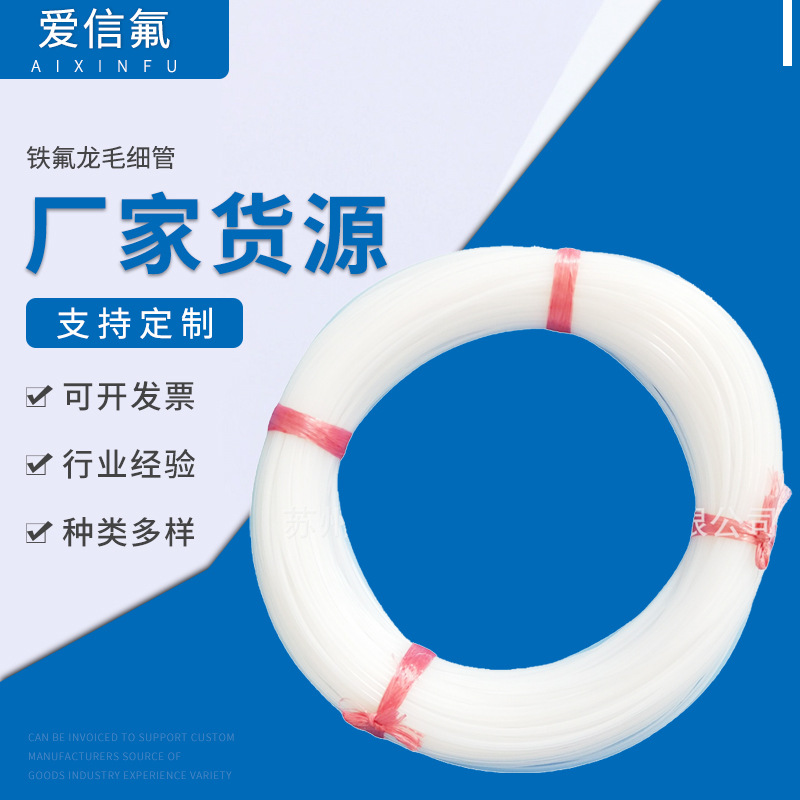 铁氟龙毛细管 半导体用管 毛细套管耐药 耐高低温PTFE/F4/FEP/PFA