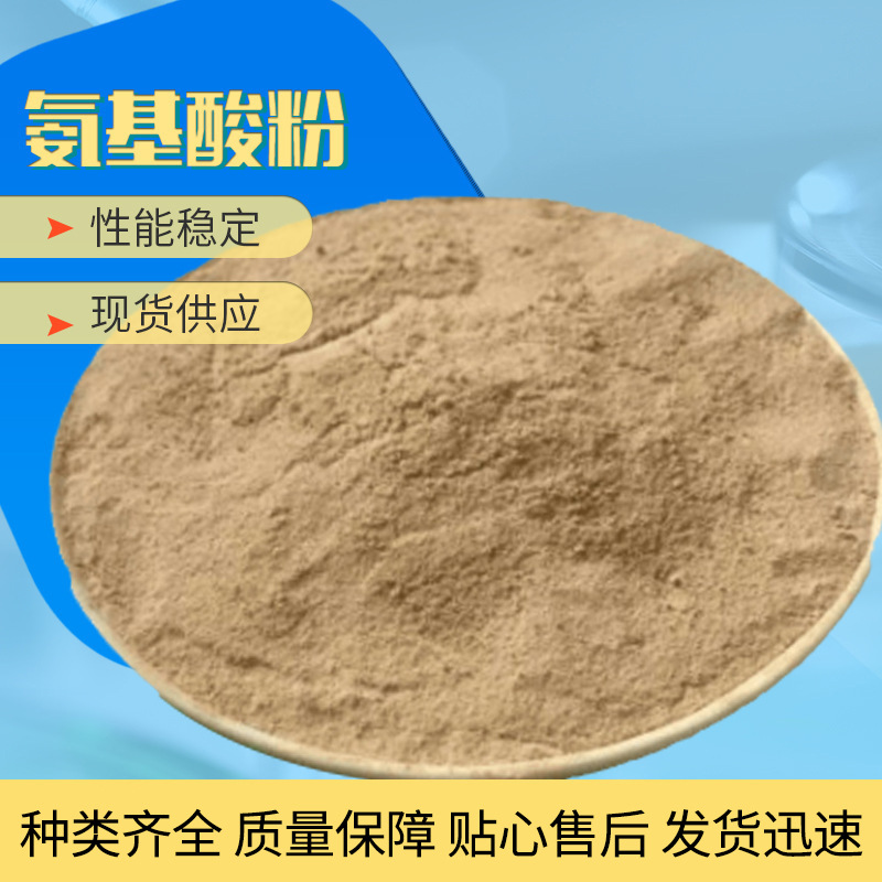 现货批发复合氨基酸原粉 饲料氨基酸粉 农用氨基酸原粉