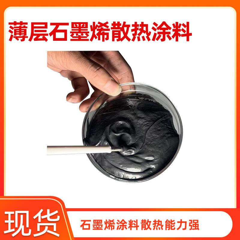 【薄层石墨烯散热涂料】远红外热辐射高散热CPU半导体灯罩降温浆