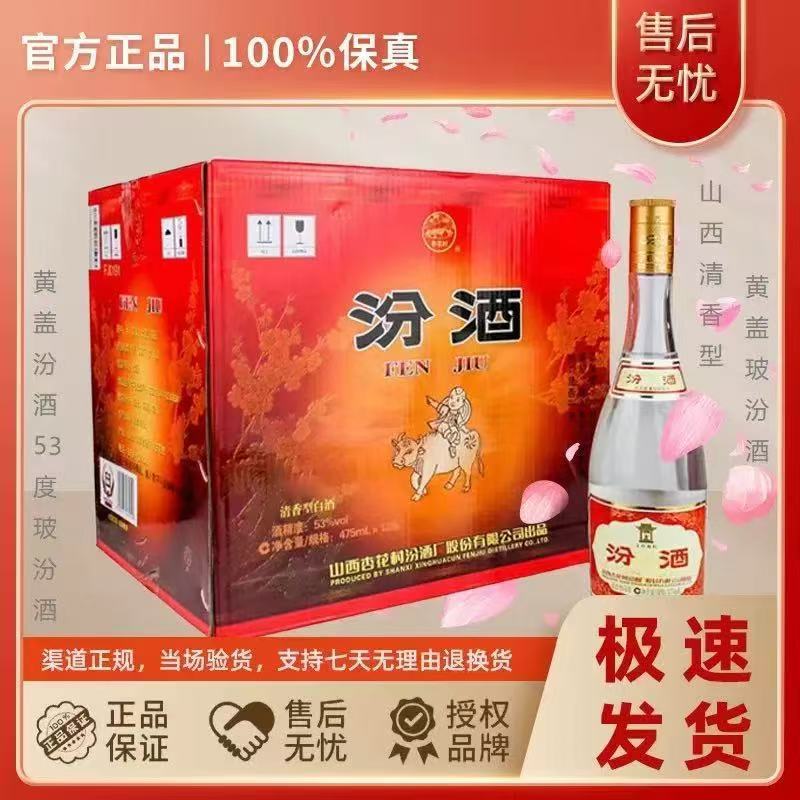 山西杏花.村黄盖汾.酒53度475ml*12瓶装口粮清香型白酒-泡沫箱发