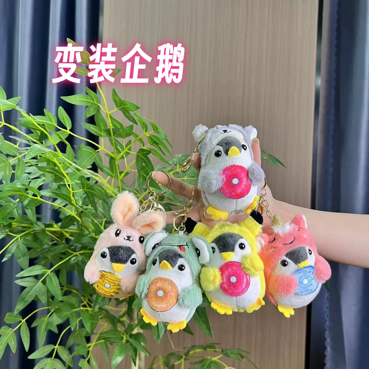 变装企鹅公仔挂件创意卡通钥匙链毛绒情侣背包挂饰娃娃机公仔挂链