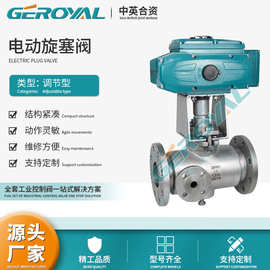GEROYAL精欧 电动旋塞阀 电动夹套保温旋塞阀 法兰旋塞阀阀门厂家