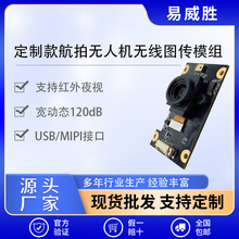 源头工厂定制无人机无线图传高清航拍人脸识别摄像头模组