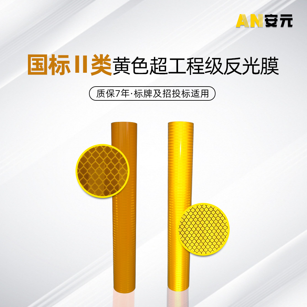 二类超工程级反光膜打印道路交通标志指示牌黄色反光膜反光贴