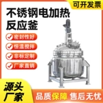 不锈钢电加热真空反应釜高温化工搅拌器不锈钢电加热搅拌罐