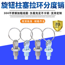 厂家现货供应不锈钢旋钮柱塞拨拉销拉环分度销自锁销钉弹簧定位销