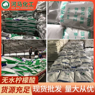 定制除垢洗涤剂无水柠檬酸 酸度调节剂清洁剂工业级无水柠檬酸