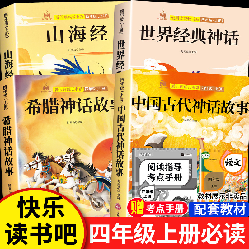 快乐读书吧四年级上册必读课外书人教正版中国古代神话故事山海经|undefined