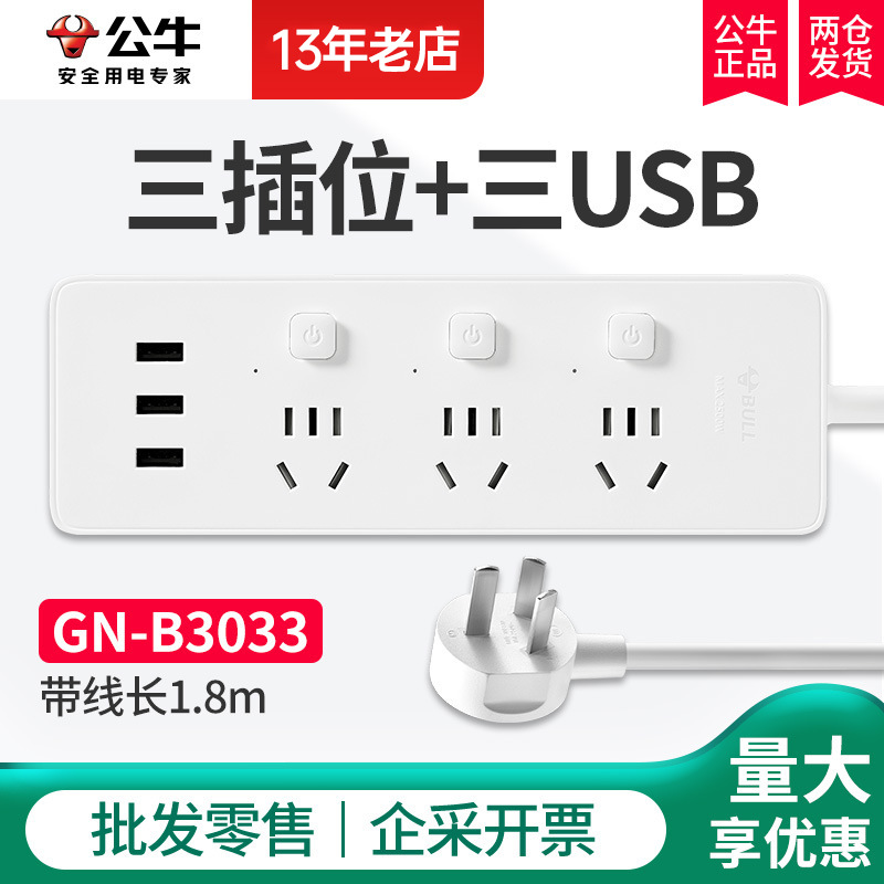 三插位+三USB B3033公牛插座排插插线板电源接线板插板1.8m