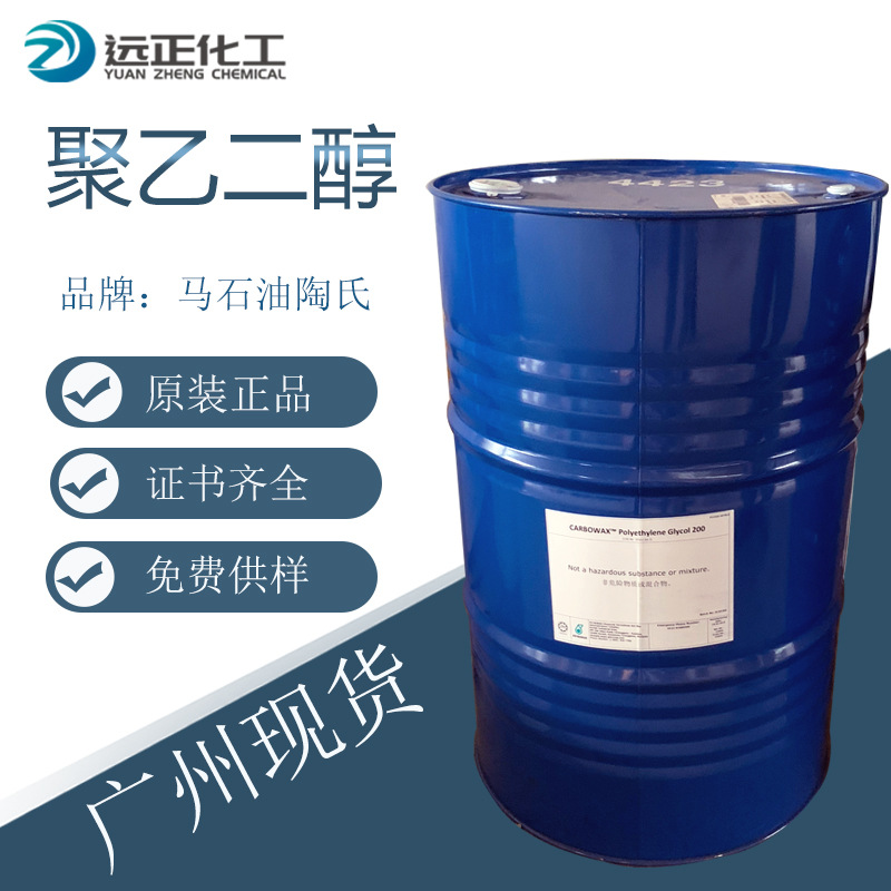 PEG200 优势供应马石油聚乙二醇200工业润滑剂 过滤膜原料PEG系列