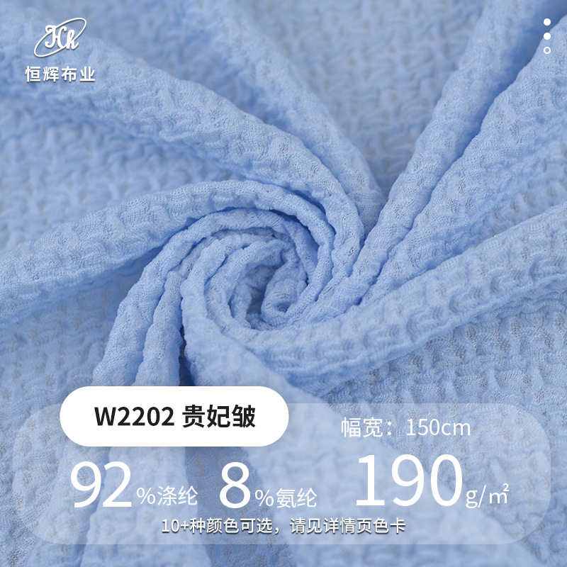 贵妃皱 针织提花面料褶皱布料 190g肌理感弹力涤纶布料 服装面料