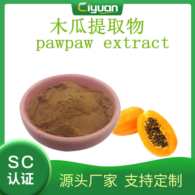 木瓜提取物 万寿果/乳瓜提取物 Papaya extract慈缘生物/kg