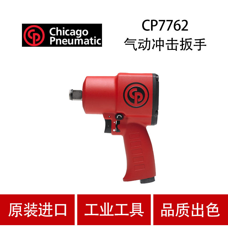 美国CP芝加哥 CP7762 气动扳手 气动冲击扳手 风炮