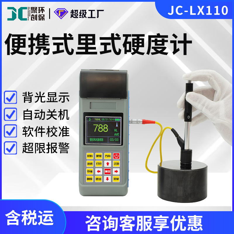 便携式里氏硬度计JC-LX110一屏双显硬度制式大屏幕硬度计