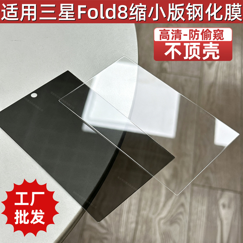 Suitable for Samsung ZFold8, fully transparent outer screen, reduced size leather case version, anti-peeping tempered film, mobile phone glass protector Suitable for Samsung ZFold8, fully transparent outer screen, reduced size leather case version, anti-peeping tempered film, mobile phone glass protector