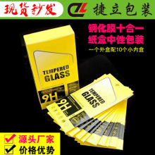 现货 新款10合1钢化膜包装盒 中性手机保护膜包装盒10PCS盒子秒发