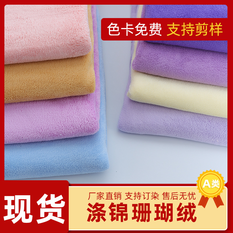 现货涤锦双面吸水珊瑚绒面料 针织发带家纺浴巾浴袍珊瑚绒布料