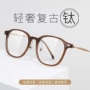 柔韧近视超轻复古眼镜框