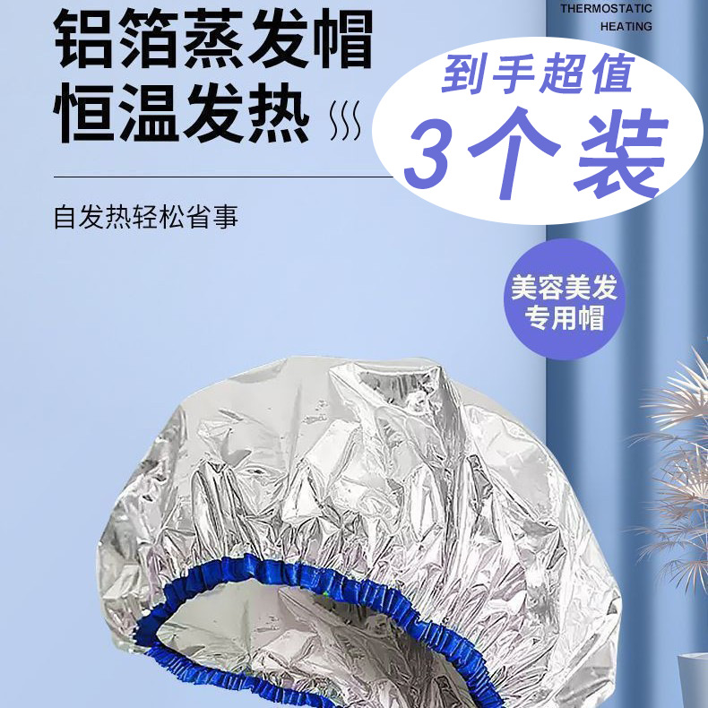 3个装【新人专享包邮】蒸发帽锡纸发热帽蒸汽护发发膜恒温不插电